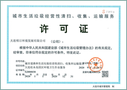 城市生活垃圾經(jīng)營(yíng)性清掃、收集、運(yùn)輸服務(wù)