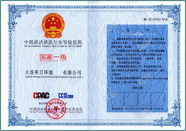 中國(guó)清潔清洗行業(yè)等級(jí)資質(zhì)